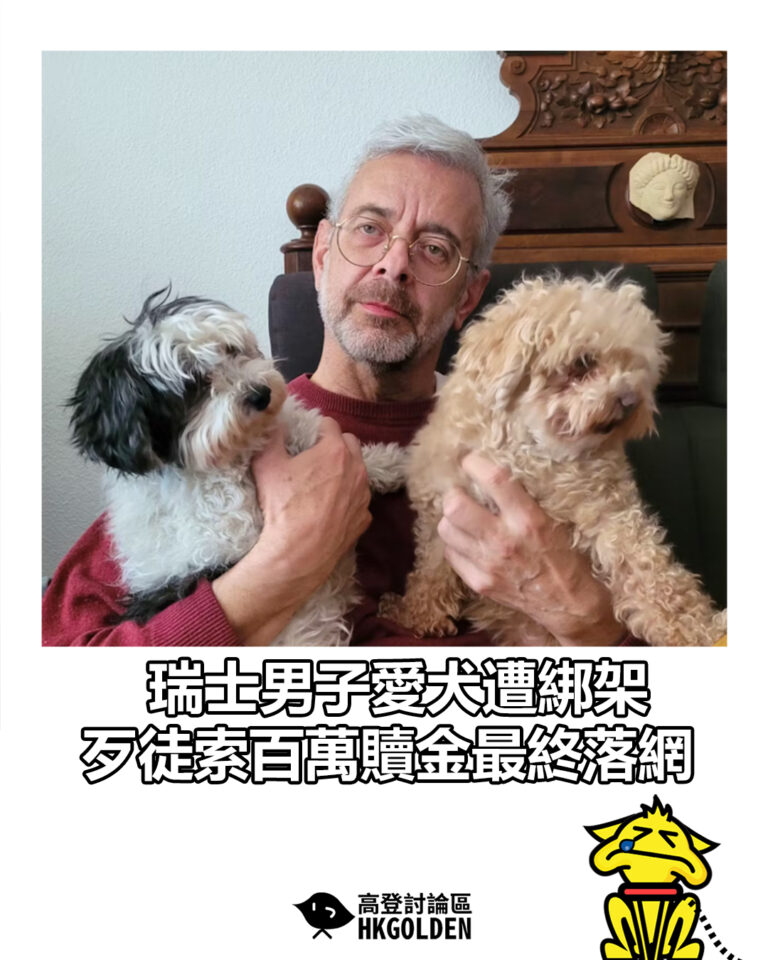 【瑞士男子愛犬遭綁架　歹徒索百萬贖金最終落網】
