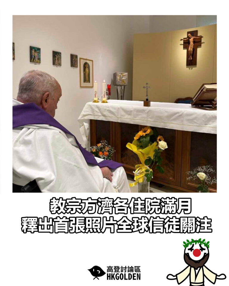 【教宗方濟各住院滿月 釋出首張照片全球信徒關注】