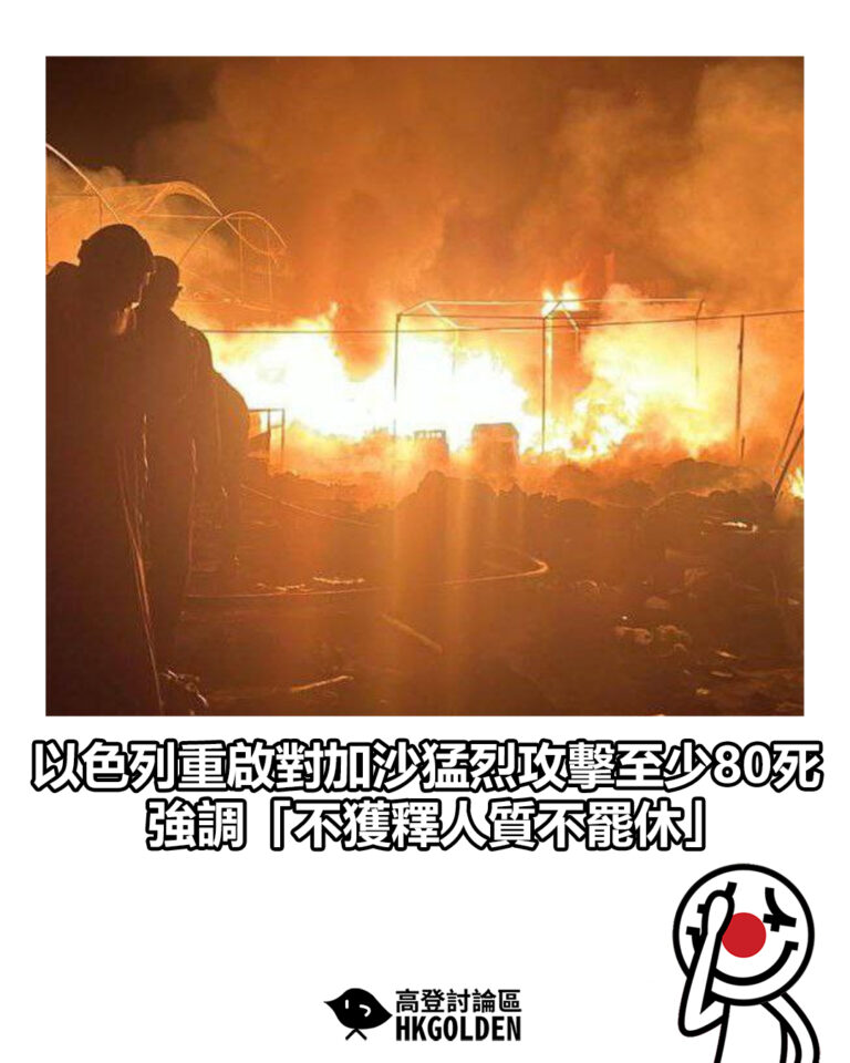 【以色列重啟對加沙猛烈攻擊至少80死 強調「不獲釋人質不罷休」】