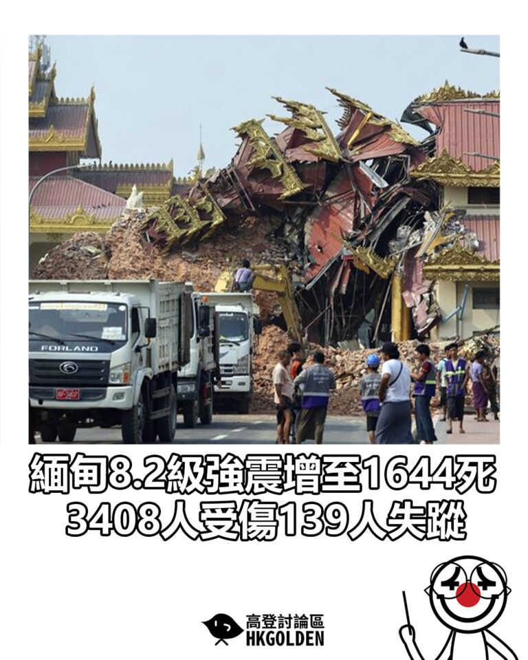 【緬甸8.2級強震增至1644死　3408人受傷139人失蹤】