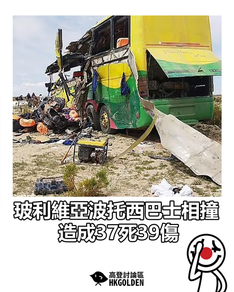 【玻利維亞波托西巴士相撞 造成37死39傷】