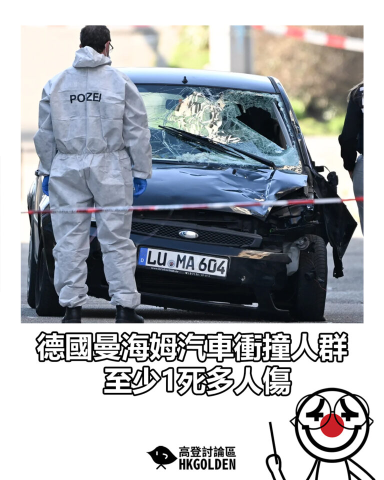 【德國曼海姆汽車衝撞人群 至少1死多人傷】