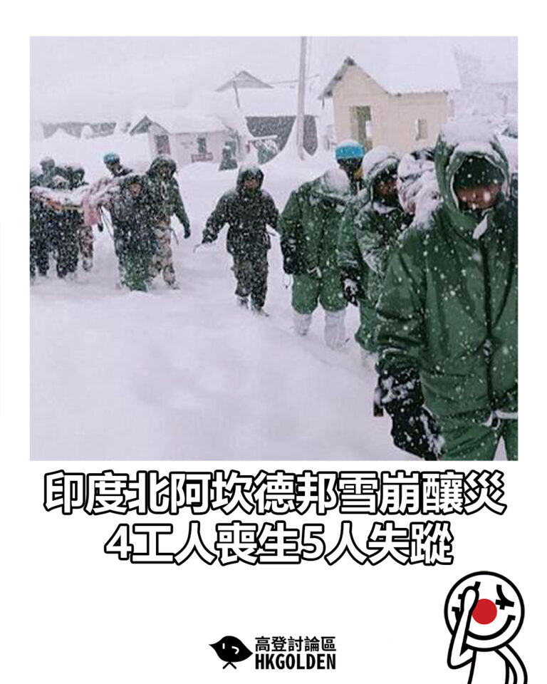 【印度北阿坎德邦雪崩釀災 4工人喪生5人失蹤】