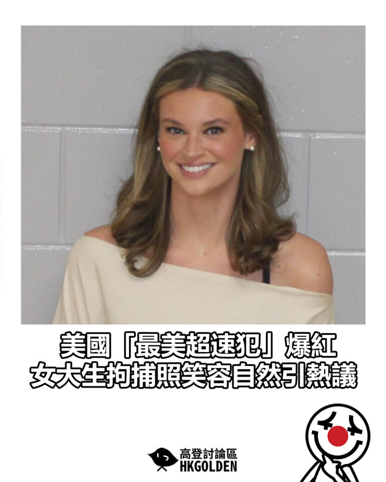 【美國「最美超速犯」爆紅 女大生拘捕照笑容自然引熱議】