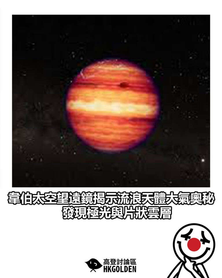 【韋伯太空望遠鏡揭示流浪天體大氣奧秘 發現極光與片狀雲層】