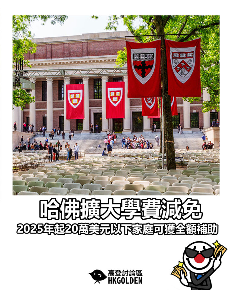 【哈佛擴大學費減免 2025年起20萬美元以下家庭可獲全額補助】