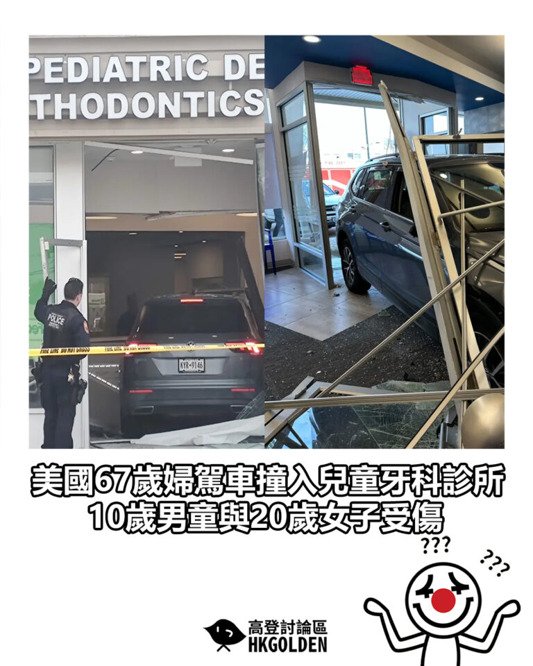 【美國67歲婦駕車撞入兒童牙科診所 10歲男童與20歲女子受傷】