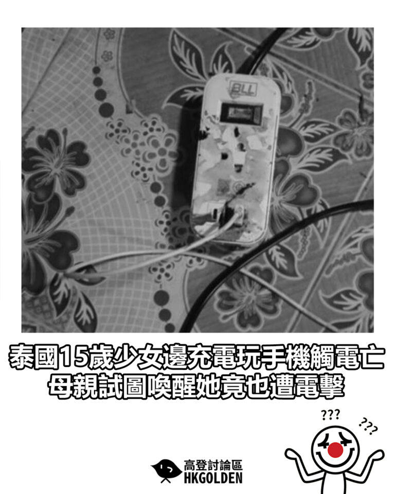 【泰國15歲少女邊充電玩手機觸電亡　母親試圖喚醒她竟也遭電擊】
