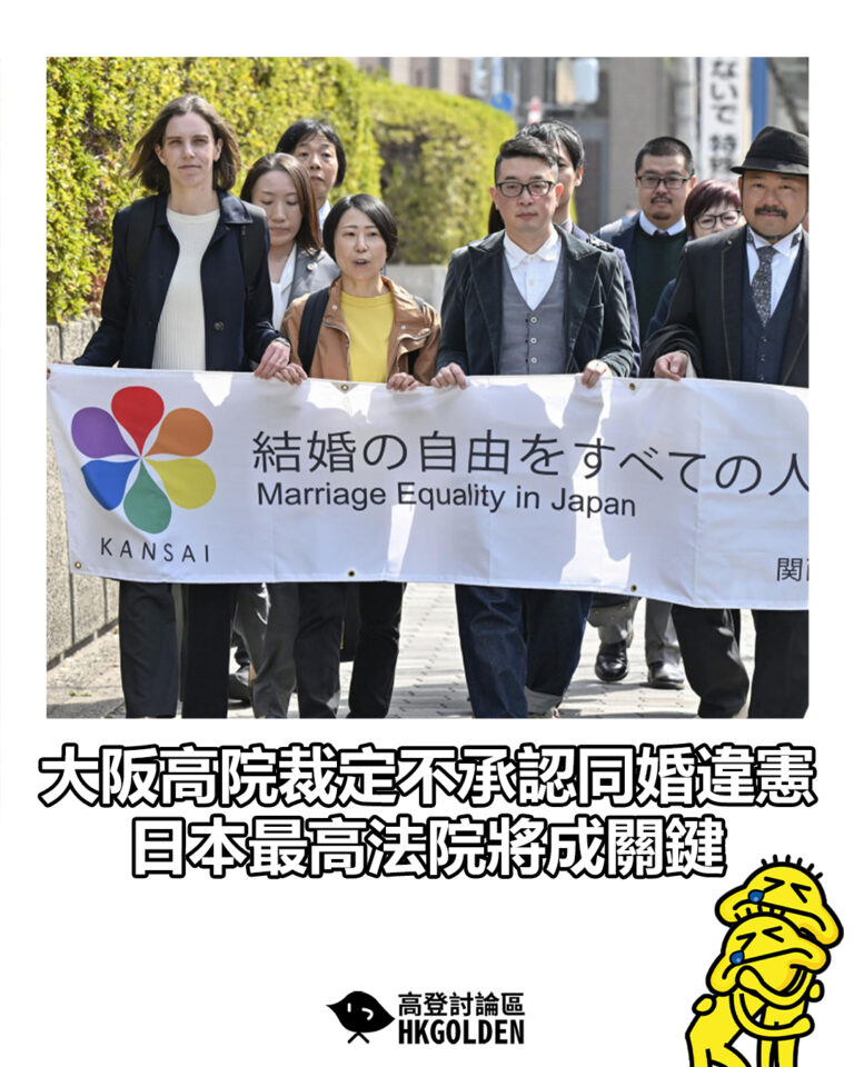 【大阪高院裁定不承認同婚違憲 日本最高法院將成關鍵】