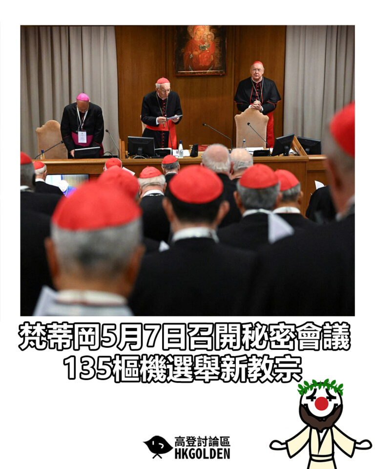 【梵蒂岡5月7日召開秘密會議　135樞機選舉新教宗】