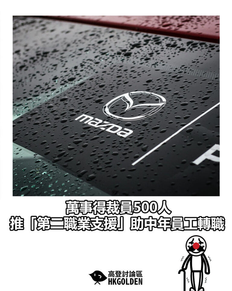 【萬事得裁員500人　推「第二職業支援」助中年員工轉職】