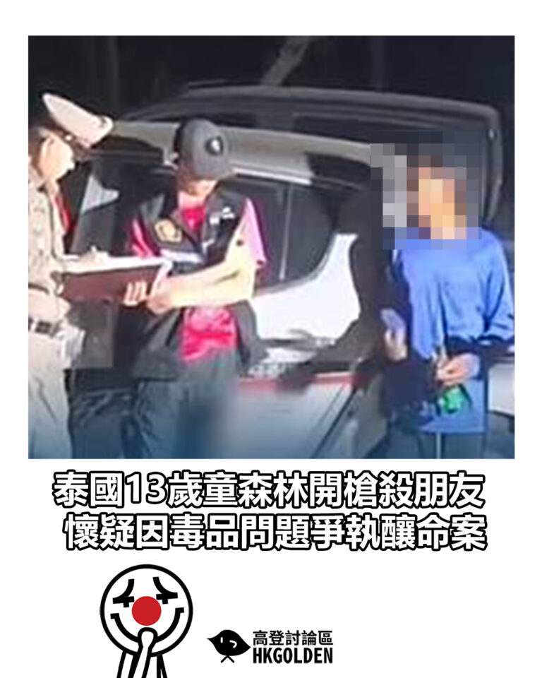【泰國13歲童森林開槍殺朋友　懷疑因毒品問題爭執釀命案】