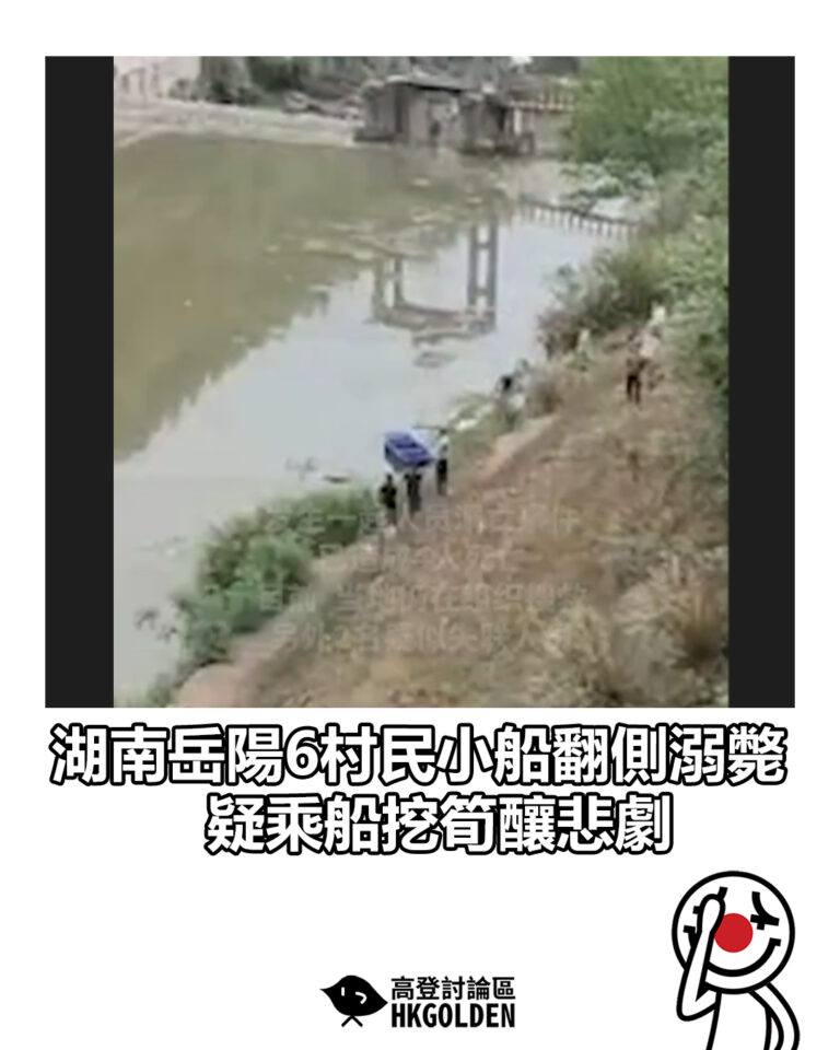 【湖南岳陽6村民小船翻側溺斃　疑乘船挖筍釀悲劇】