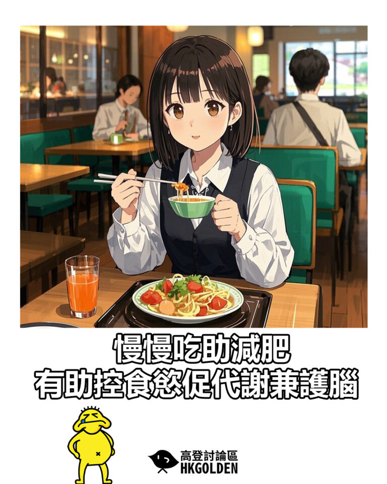 【慢慢吃助減肥　有助控食慾促代謝兼護腦】