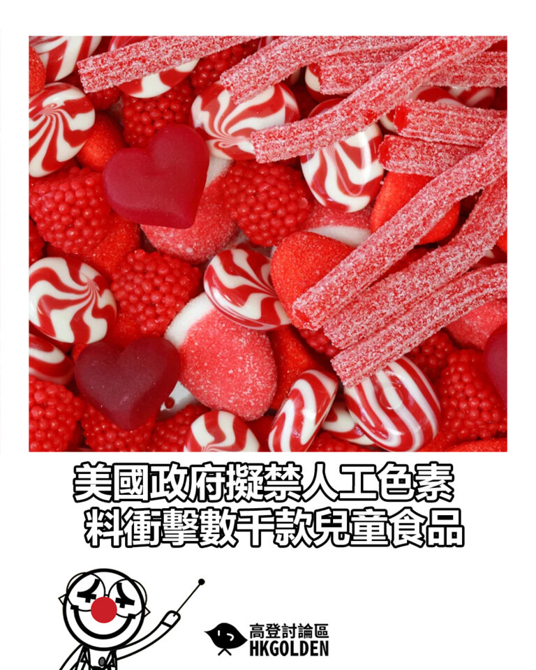 【美國政府擬禁人工色素　料衝擊數千款兒童食品】