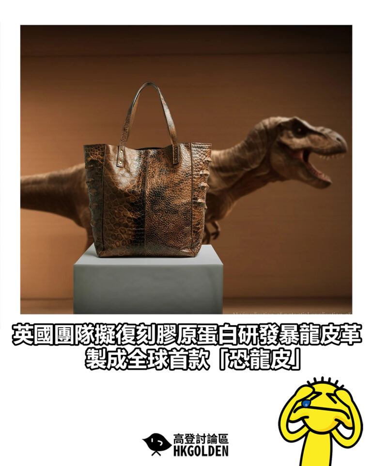 【英國團隊擬復刻膠原蛋白研發暴龍皮革 製成全球首款「恐龍皮」】