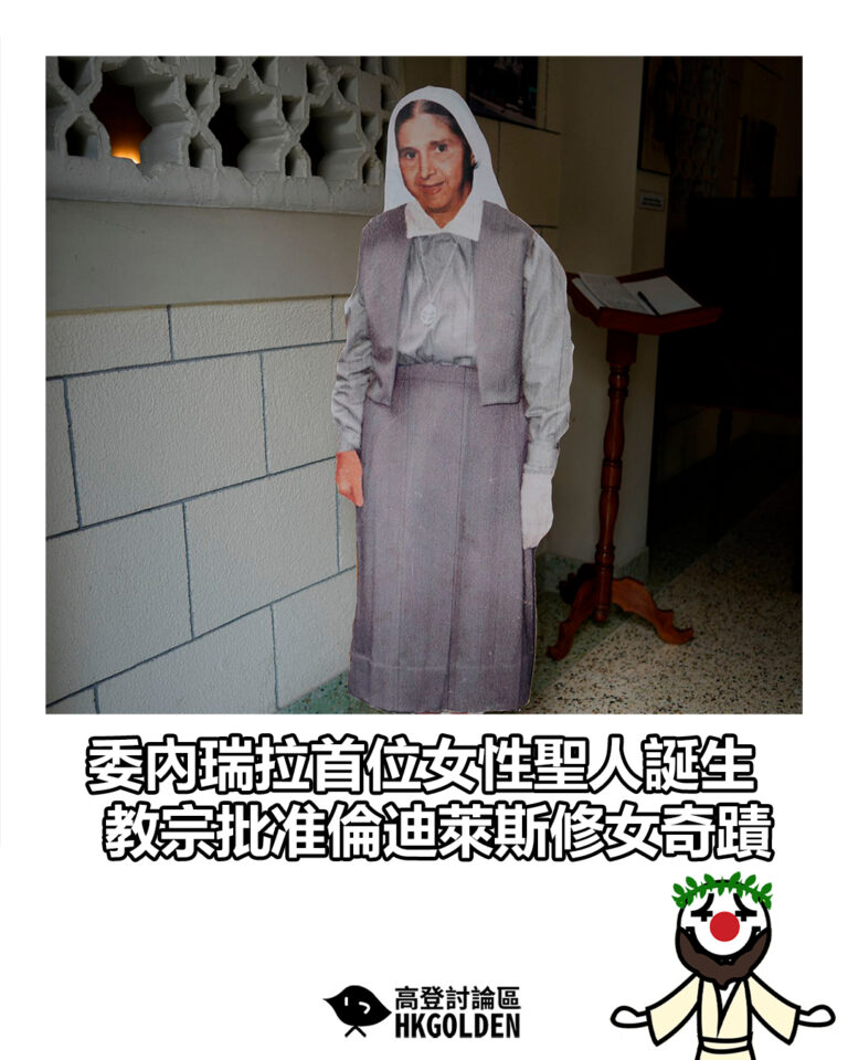 【委內瑞拉首位女性聖人誕生 教宗批准倫迪萊斯修女奇蹟】