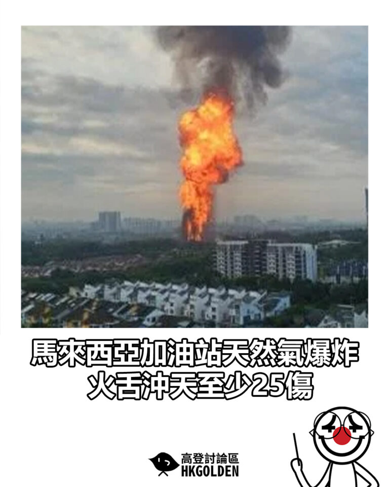 【馬來西亞加油站天然氣爆炸 火舌沖天至少25傷】