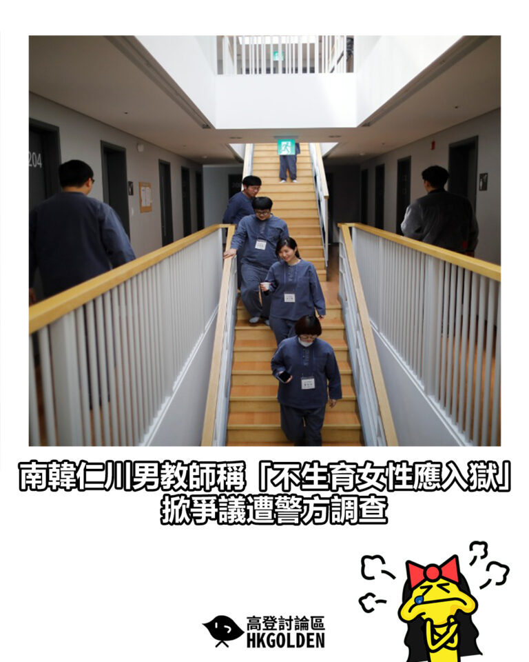【南韓仁川男教師稱「不生育女性應入獄」 掀爭議遭警方調查】