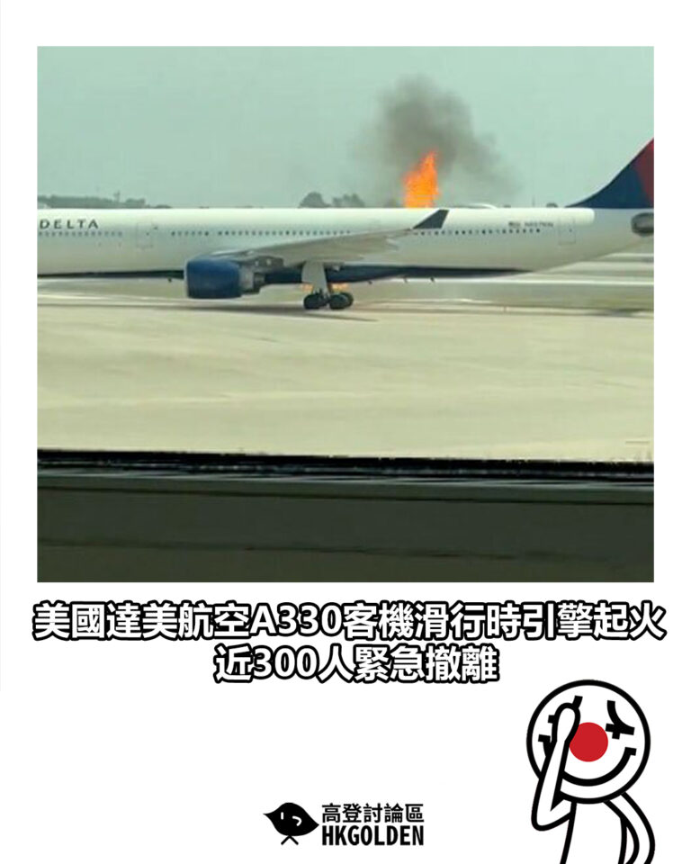 【美國達美航空A330客機滑行時引擎起火　近300人緊急撤離】