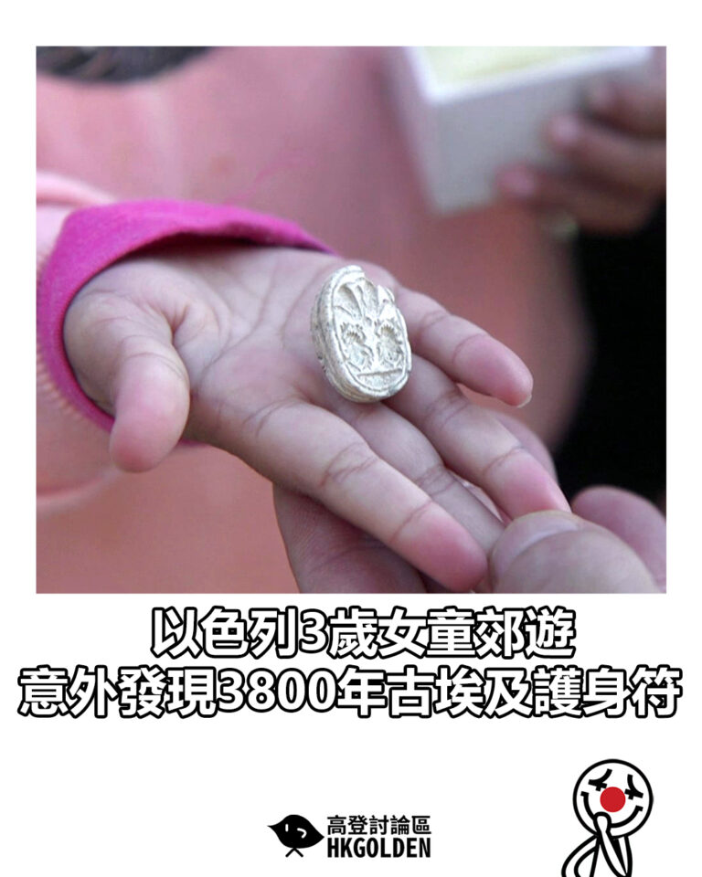 【以色列3歲女童郊遊 意外發現3800年古埃及護身符】