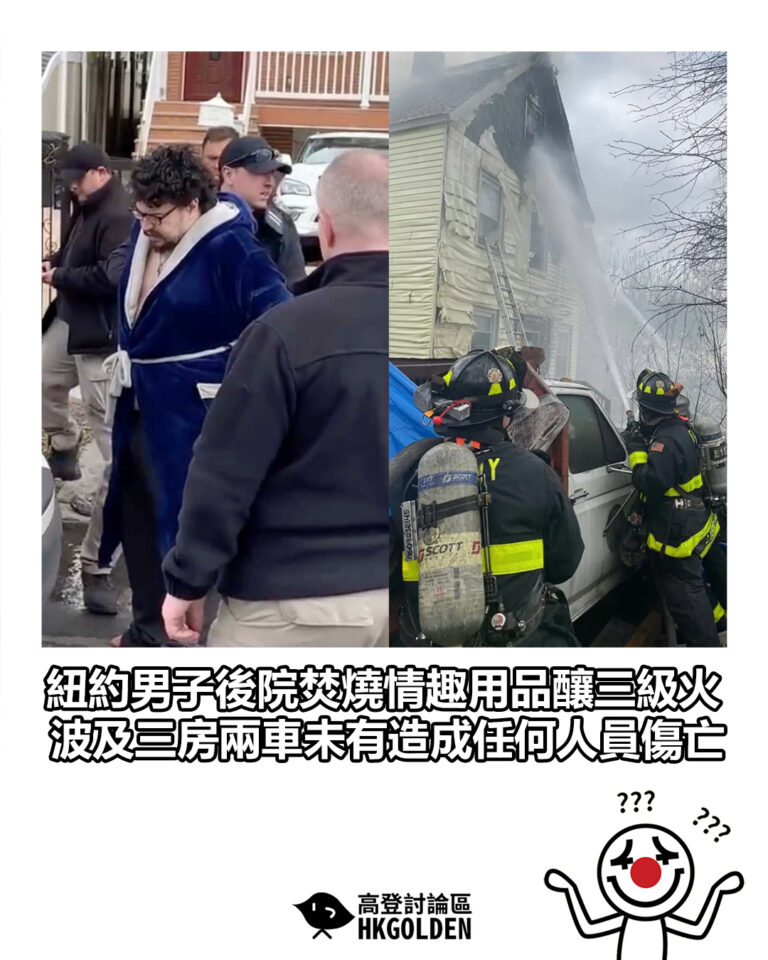 【紐約男子後院焚燒情趣用品釀三級火　波及三房兩車未有造成任何人員傷亡】