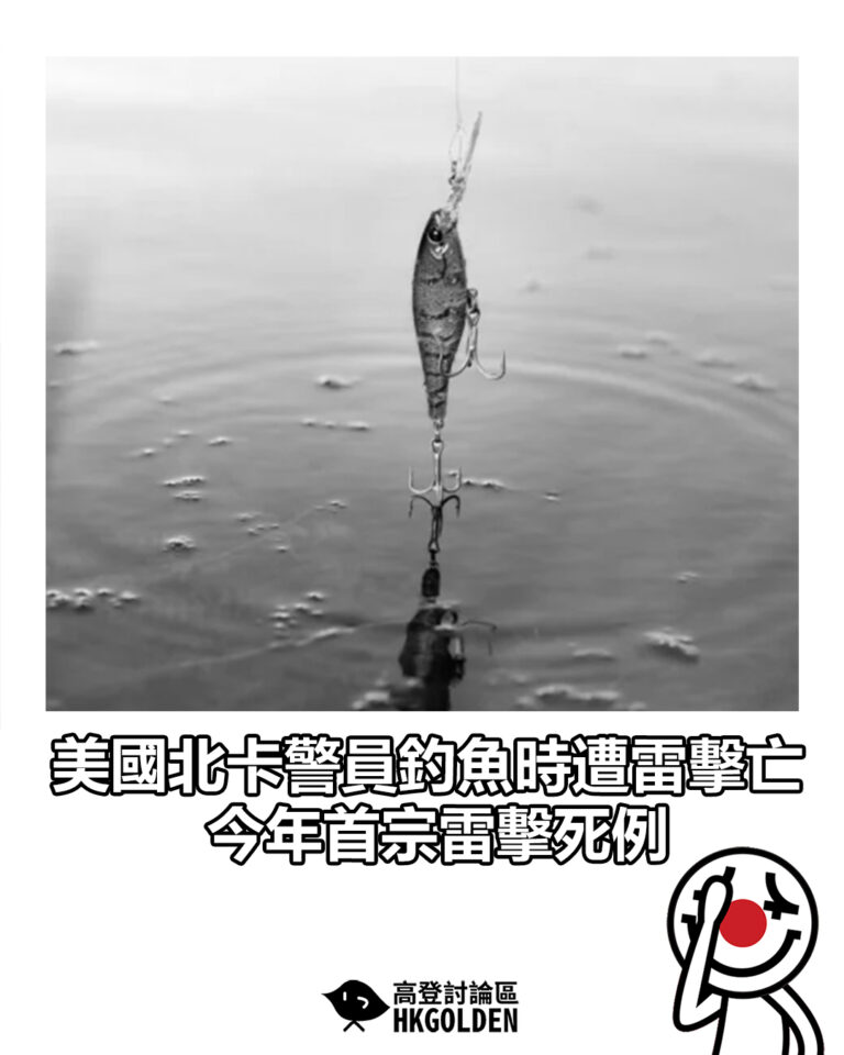 【美國北卡警員釣魚時遭雷擊亡　今年首宗雷擊死例】