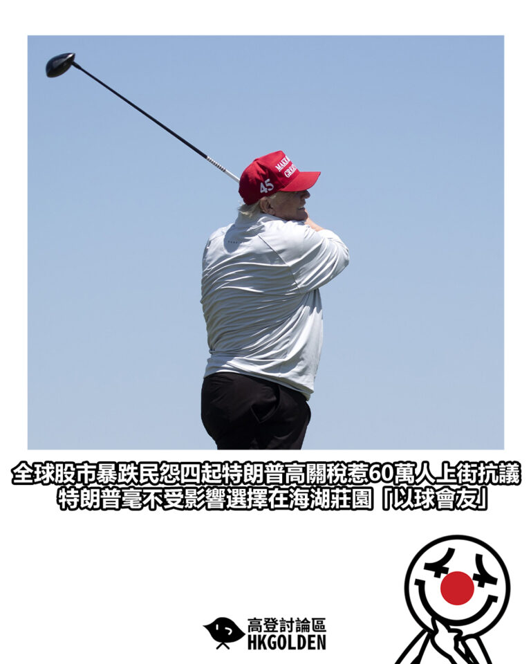 【全球股市暴跌民怨四起特朗普高關稅惹60萬人上街抗議　特朗普毫不受影響選擇在海湖莊園「以球會友」】