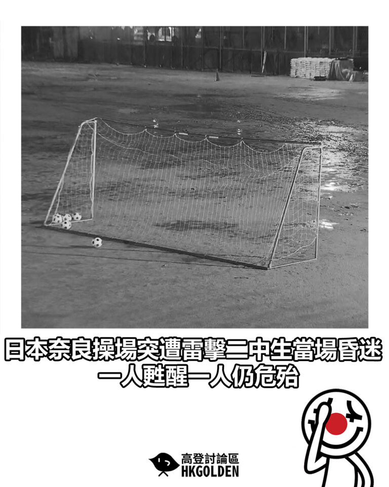 【日本奈良操場突遭雷擊二中生當場昏迷　一人甦醒一人仍危殆】