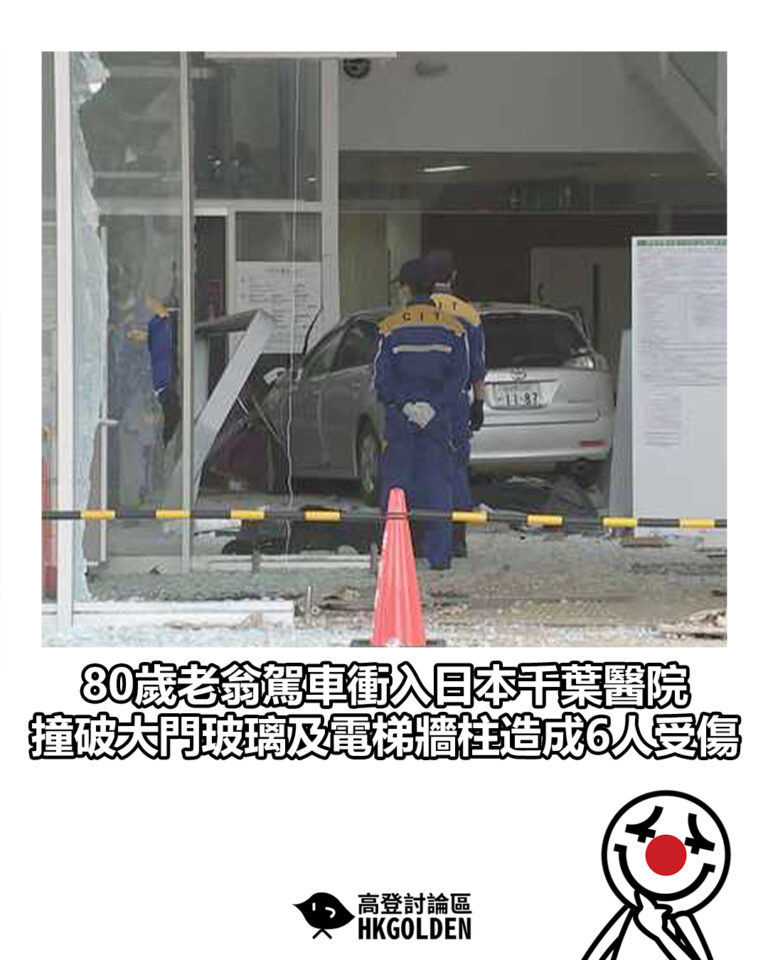 【80歲老翁駕車衝入日本千葉醫院 撞破大門玻璃及電梯牆柱造成6人受傷】