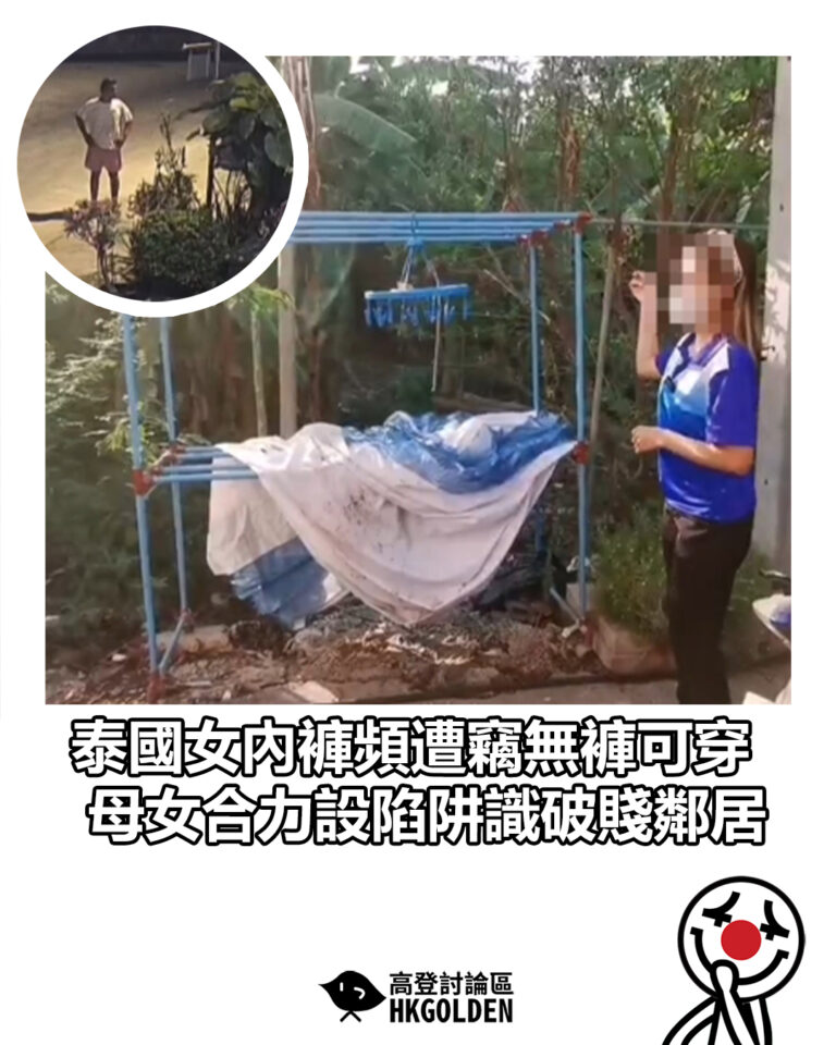 【泰國女內褲頻遭竊無褲可穿　母女合力設陷阱識破賤鄰居】