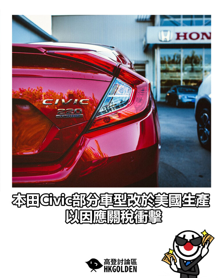 【本田Civic部分車型改於美國生產 以因應關稅衝擊】