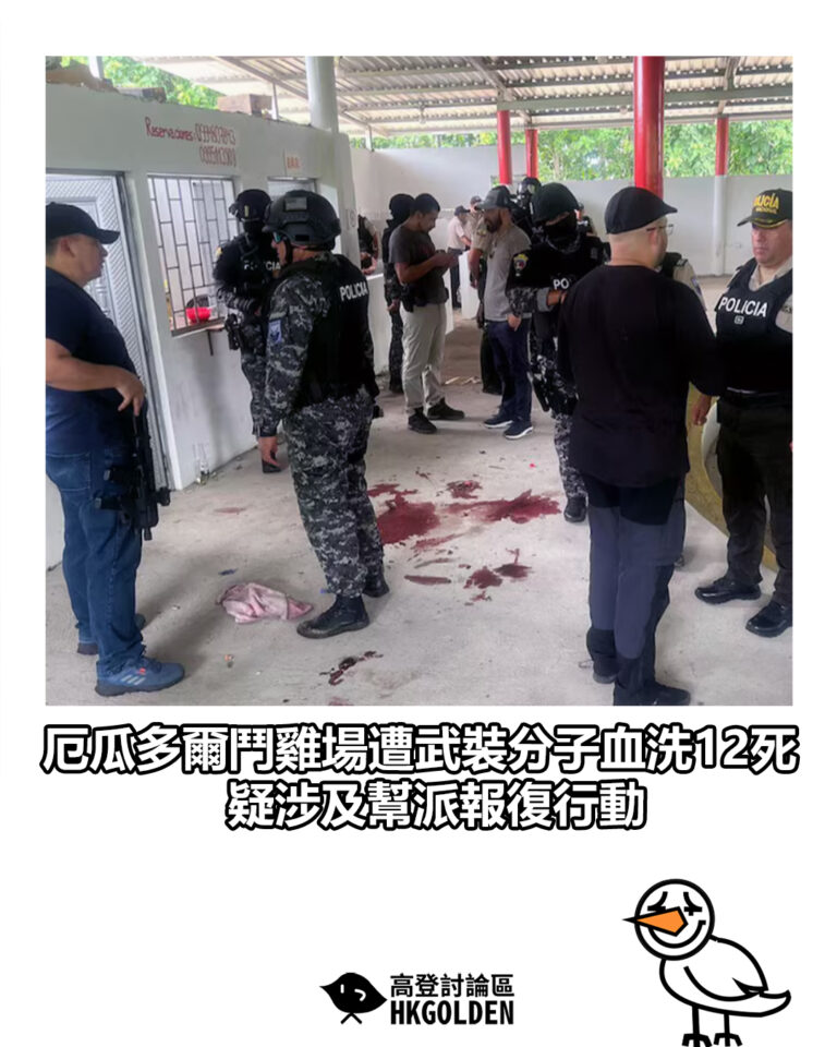 【厄瓜多爾鬥雞場遭武裝分子血洗12死　疑涉及幫派報復行動】