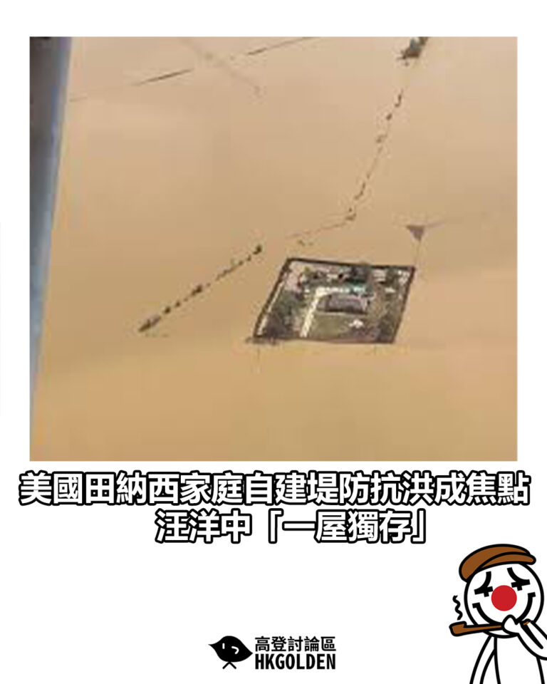 【美國田納西家庭自建堤防抗洪成焦點　汪洋中「一屋獨存」】