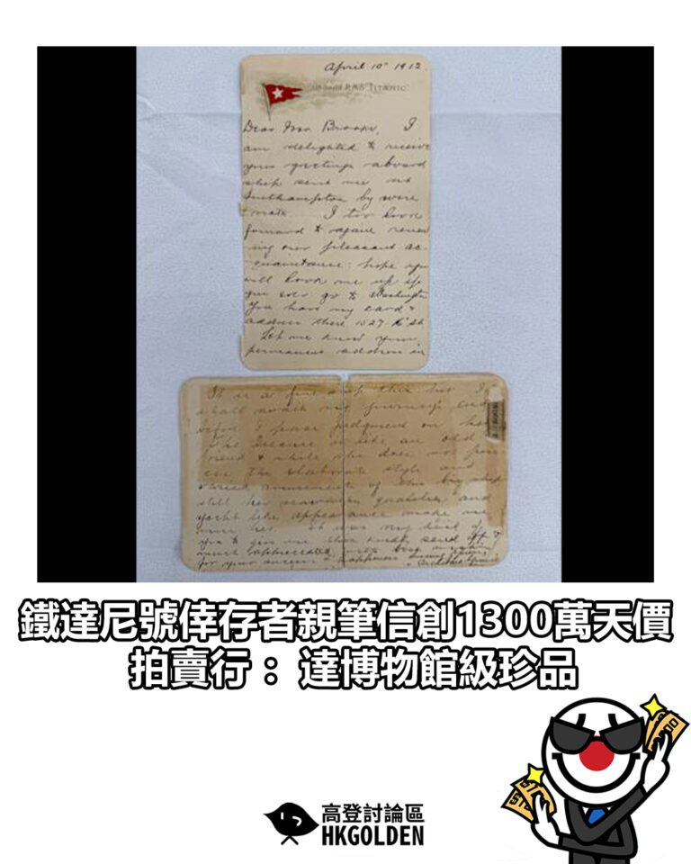 【鐵達尼號倖存者親筆信創1300萬天價　拍賣行：達博物館級珍品】