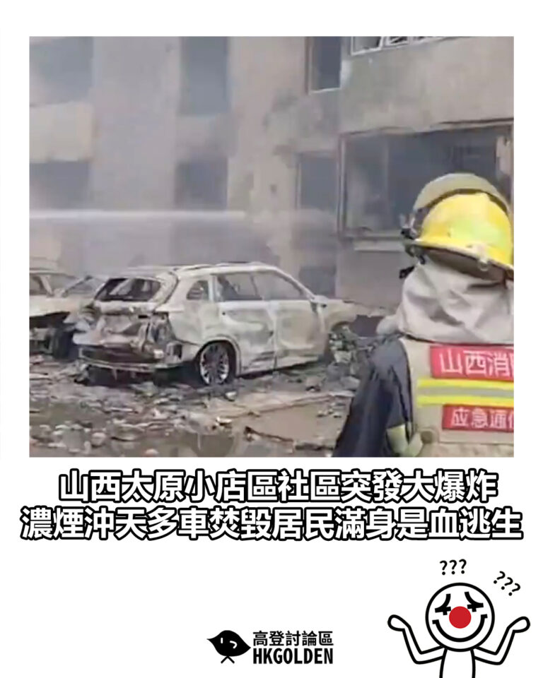 【山西太原小店區社區突發大爆炸　濃煙沖天多車焚毀居民滿身是血逃生】