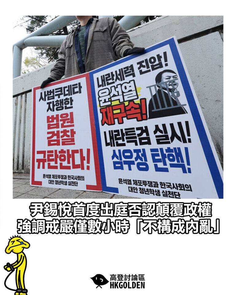【尹錫悅首度出庭否認顛覆政權　強調戒嚴僅數小時「不構成內亂」】