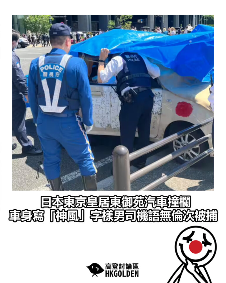 【日本東京皇居東御苑汽車撞欄　車身寫「神風」字樣男司機語無倫次被捕】