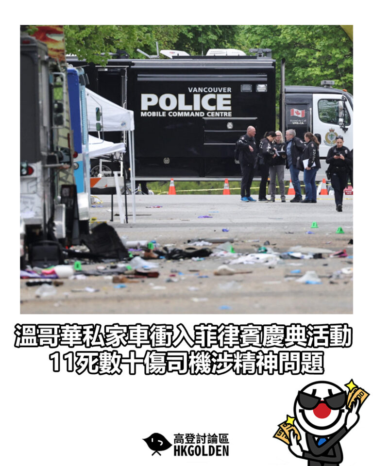 【溫哥華私家車衝入菲律賓慶典活動　11死數十傷司機涉精神問題】