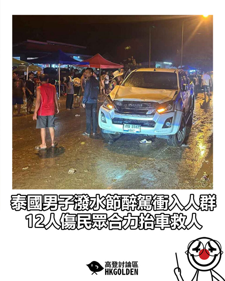 【泰國男子潑水節醉駕衝入人群　12人傷民眾合力抬車救人】