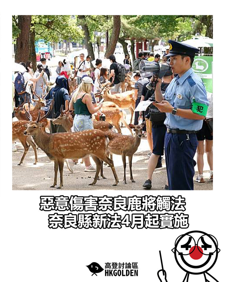 【惡意傷害奈良鹿將觸法　奈良縣新法4月起實施】