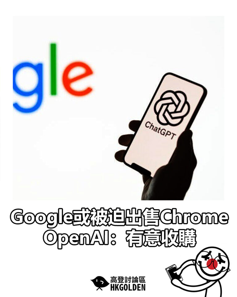【Google或被迫出售Chrome　OpenAI：有意收購】