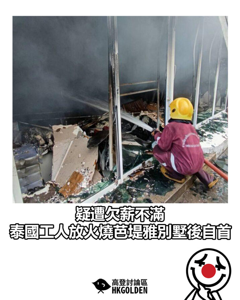 【疑遭欠薪不滿　泰國工人放火燒芭堤雅別墅後自首】