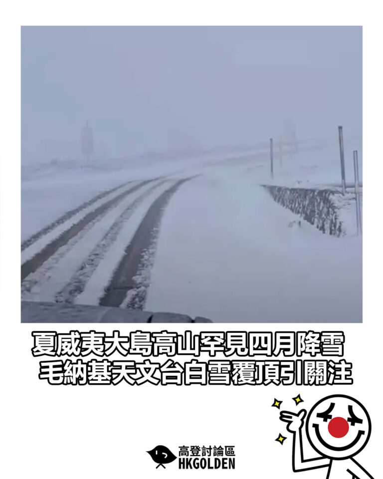【夏威夷大島高山罕見四月降雪　毛納基天文台白雪覆頂引關注】