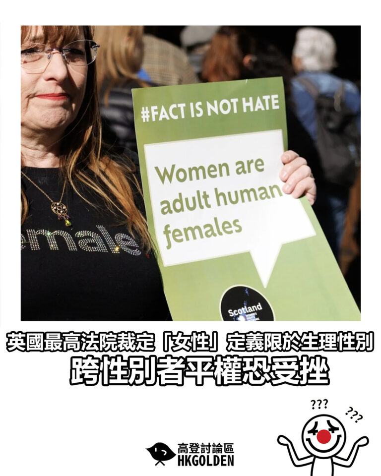 【英國最高法院裁定「女性」定義限於生理性別　跨性別者平權恐受挫】
