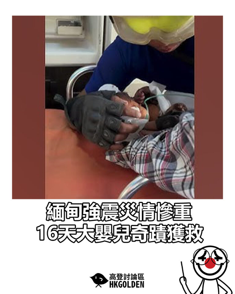【緬甸強震災情慘重 16天大嬰兒奇蹟獲救】
