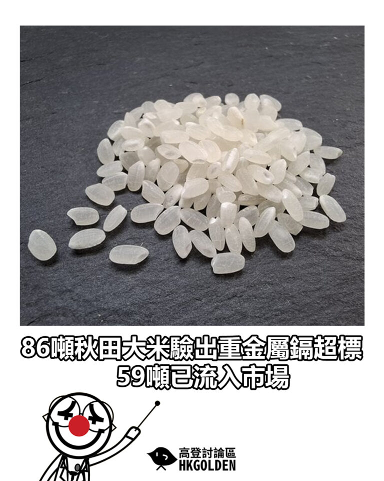 【86噸秋田大米驗出重金屬鎘超標　59噸已流入市場】