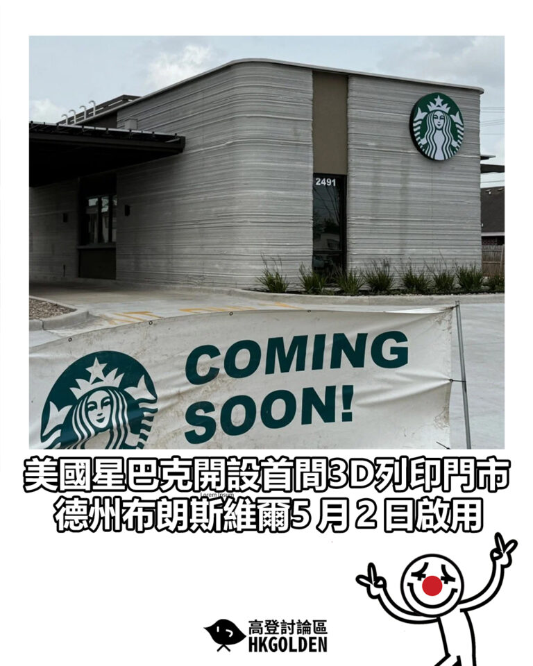【美國星巴克開設首間3D列印門市　德州布朗斯維爾5 月 2 日啟用】