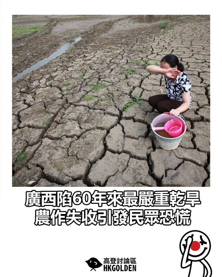 【廣西陷60年來最嚴重乾旱 農作失收引發民眾恐慌】