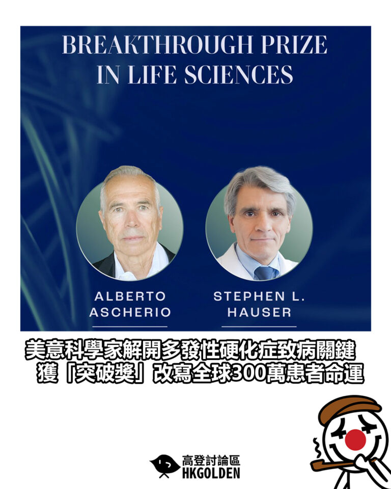【美意科學家解開多發性硬化症致病關鍵 獲「突破獎」改寫全球300萬患者命運】
